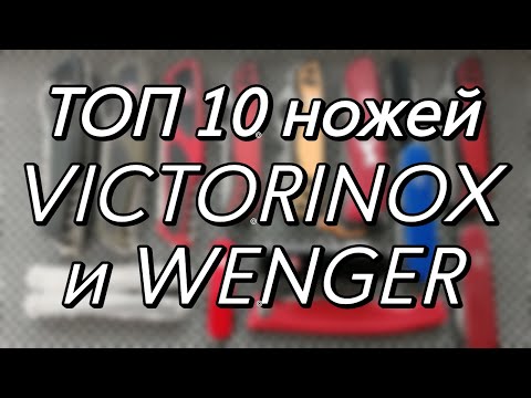 Видео: Топ 10 швейцарских ножей Victorinox и Wenger 2021