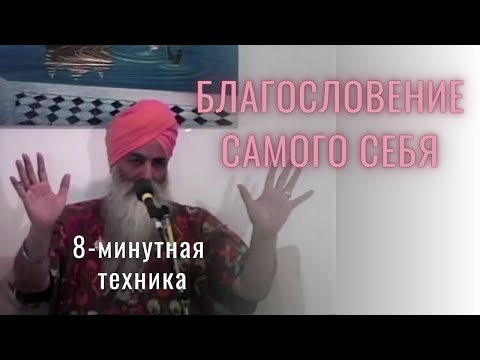 Видео: Благословение самого себя - техника, которая меняет жизнь | Практика вместе с Йоги Бхаджаном