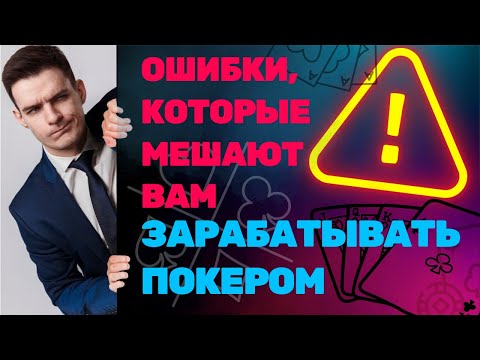 Видео: Эти ошибки мешают вам зарабатывать покером. Разбор заноса 2585$