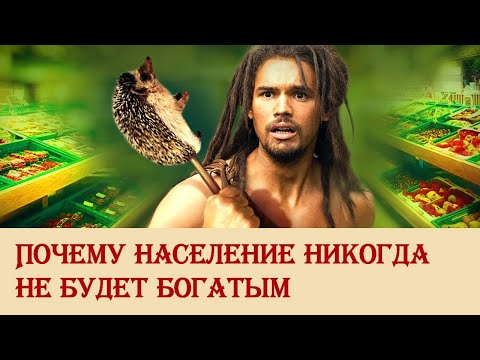 Видео: Почему население никогда не будет богатым
