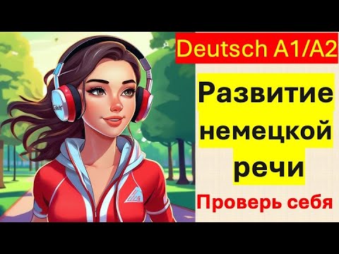 Видео: РАЗВИТИЕ НЕМЕЦКОЙ РЕЧИ/ПРОВЕРЬ СЕБЯ
