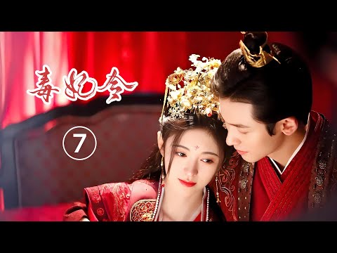 Видео: EP07 Орден ядовитых наложниц (Цзюй Цзинъи, Чжан Чжэхань)