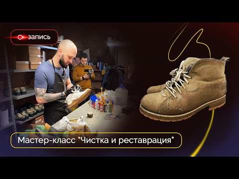 Видео: Мастер-класс по реставрации на обувном производстве Mislistudio👢