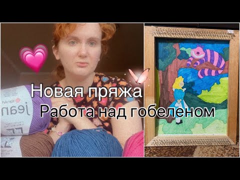 Видео: ОБЗОР на пряжу для гобелена + немного болталки
