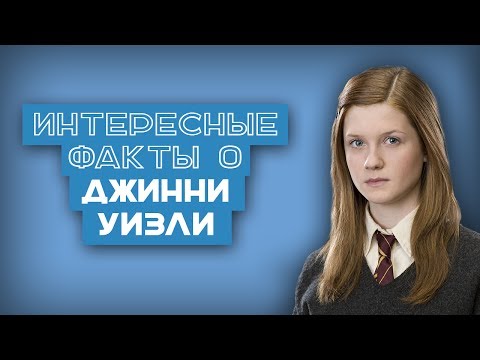 Видео: 21 ФАКТ | Интересные факты о Джинни Уизли(Бонни Райт)