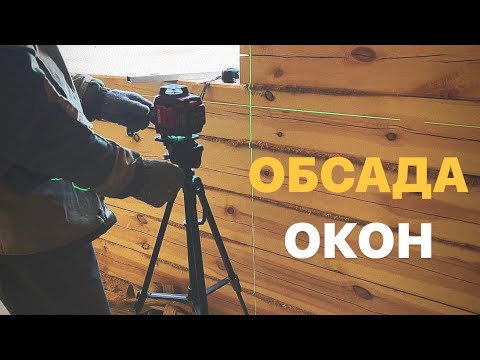 Видео: Строительство частных домов Якутск / Сахалар / Обсада окон / Якутск / Якутия