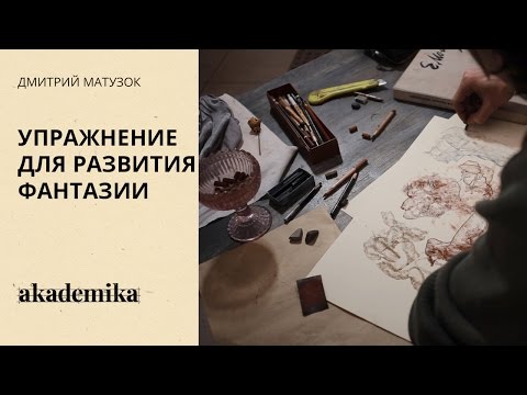 Видео: Упражнение для развития фантазии