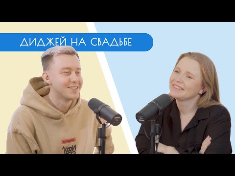Видео: СВАДЕБНЫЙ ПОДКАСТ / Никита Васильев / Свадебный диджей