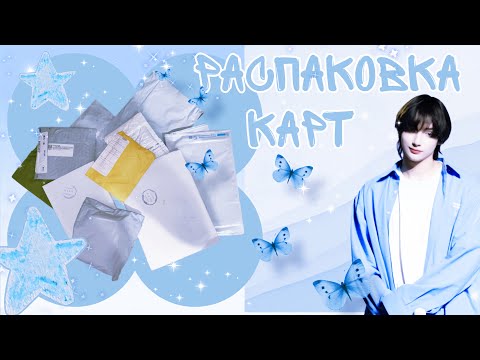 Видео: РАСПАКОВКА K-POP КАРТ И ПОСЫЛОК | TXT, TREASURE, SVT, NCT | UNBOXING K-POP PHOTOCARD MAILS | #3