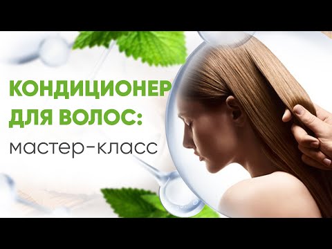 Видео: Как сделать кондиционер для сухих поврежденных волос. Мастер класс Натуральная косметика