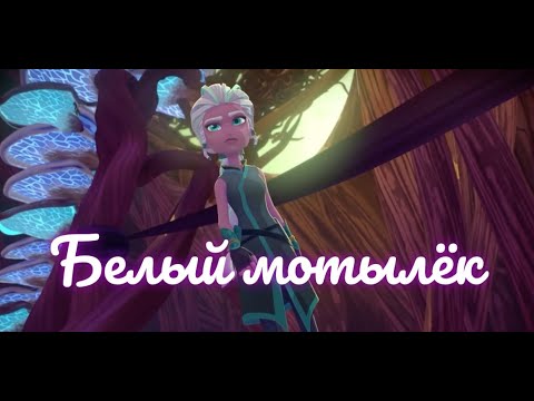 Видео: Клип Герои Энвелла Вик и Велл Белый мотылёк
