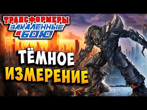 Видео: ТЁМНОЕ ИЗМЕРЕНИЕ! АТАКА МЕГАТРОНА! Трансформеры Закаленные в Бою Transformers Forged To Fight ч.237