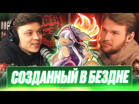 Видео: Созданный в Бездне / Made in Abyss - Два Хикана