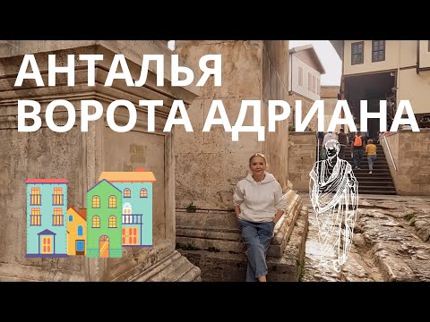 Видео: ТАИНСТВЕННЫЕ ВОРОТА АДРИАНА | ЦЕНА НА НЕДВИЖИМОСТЬ В ЦЕНТРЕ АНТАЛИИ