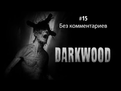 Видео: ПРОХОЖДЕНИЕ "DARKWOOD" #15 | БЕЗ КОММЕНТАРИЕВ