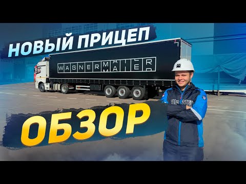 Видео: Новый завод полуприцепов Wagnermaier