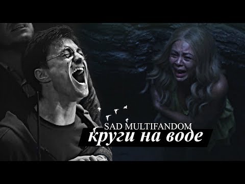 Видео: круги на воде [multifandom]