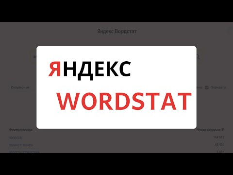 Видео: Новый Яндекс Вордстат 2024 - как пользоваться и собирать ключевые фразы