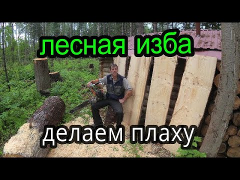 Видео: Лесная изба .Делаем плаху.