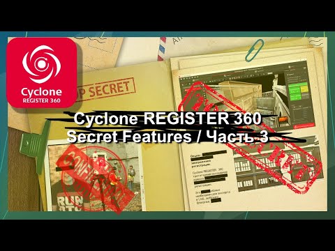 Видео: REGISTER 360 Секреты / Часть 3