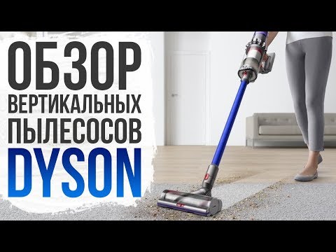 Видео: Обзор линейки вертикальных пылесосов Dyson