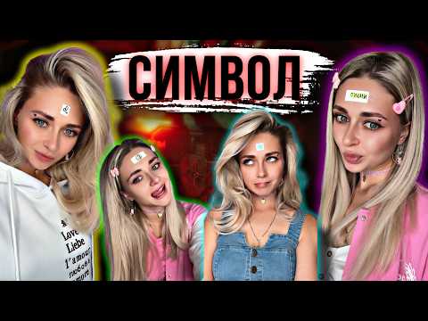Видео: СИМВОЛ. Сезон 1. Все серии 1-8 | nnotochka