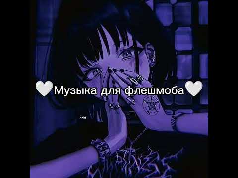 Видео: 🤍Музыка для флешмоба🤍