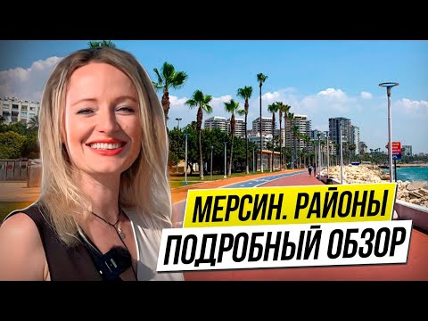 Видео: МЕРСИН. Обзор районов Мерсина на карте 🏖. ТУРЦИЯ НЕДВИЖИМОСТЬ: выбор района 🧐