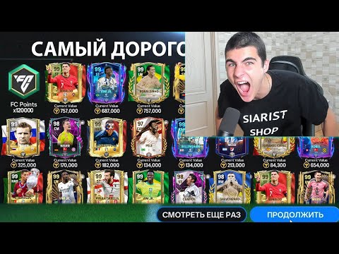 Видео: 6 ЛЕТ ИГРАЛ РАДИ ЭТОГО!! НАКОНЕЦ-ТО ПОЙМАЛ ЛУЧШИЙ СОСТАВ В FC MOBILE!!!