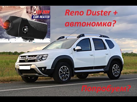 Видео: Рено Дастер 1.5dCi + китайская вебасто(сухой фен) в салон. Почему бы нет?