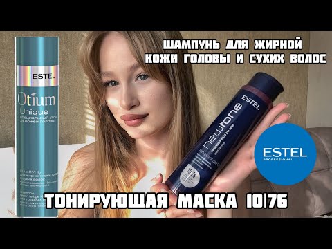 Видео: ESTEL | тестирую: ТОНИРУЮЩАЯ МАСКА ДЛЯ ВОЛОС 10|76 🤩 шампунь для жирной кожи головы! 🙀