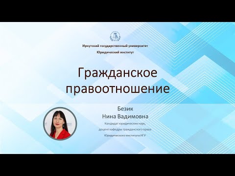 Видео: Гражданское правоотношение