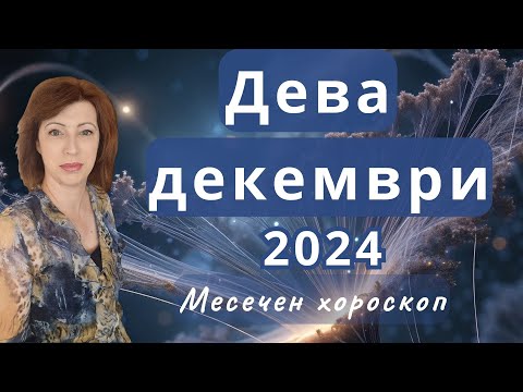 Видео: 🎆ДЕВА хороскоп за ДЕКЕМВРИ 2024🎄Ретрограден Меркурий в Стрелец ноември-декември🎄