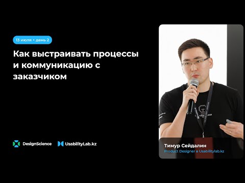 Видео: Как выстраивать процессы и коммуникацию с заказчиком, Тимур Сейдалин