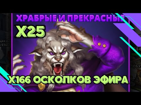 Видео: БОЛЬШОЙ ПРИЗЫВ // Х191 // ХРАБРЫЕ И ПРЕКРАСНЫЕ // ЭФИРЫ // SUMMONS // EMPIRES & PUZZLES