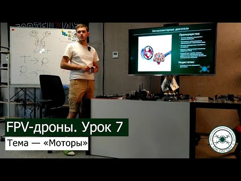 Видео: FPV дроны. Урок 7 — «Моторы».