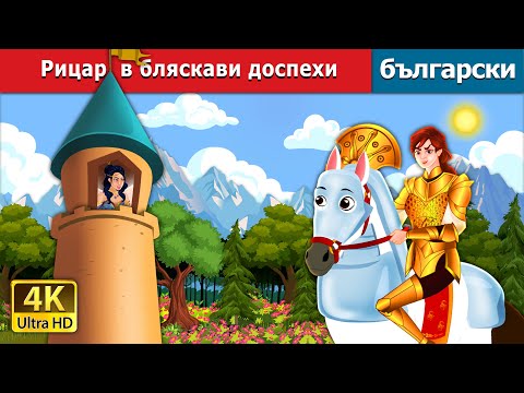 Видео: Рицар в бляскави доспехи | Knight in Shining Armour in Bulgarian  | @BulgarianFairyTales