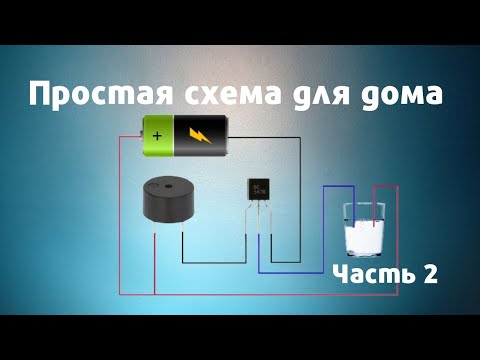 Видео: Сигнализация на уровень жидкости на транзисторе ВС 547