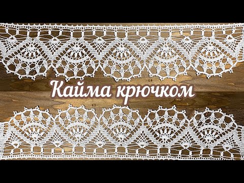 Видео: Глаз не отвести! Шикарная КАЙМА крючком.