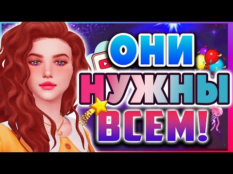 Видео: ЭТИ МОДЫ НУЖНЫ ВСЕМ! ТОП МОДОВ ДЛЯ СИМС 4