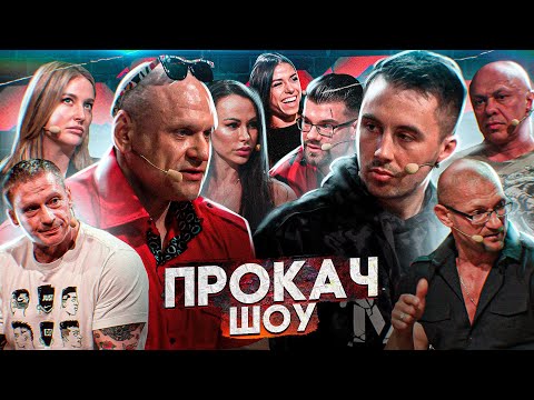 Видео: Почему умирают качки?! Здоровье в бодибилдинге. Бикини профессионалки! ПроКач Шоу