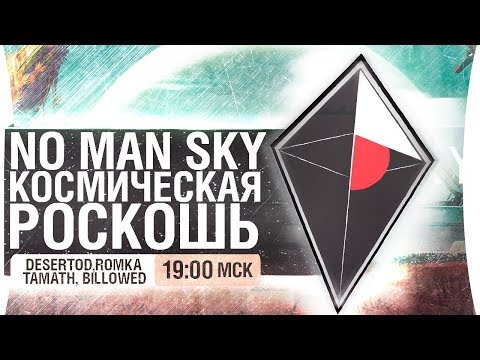 Видео: #1 No Man’s Sky - Космическая роскошь