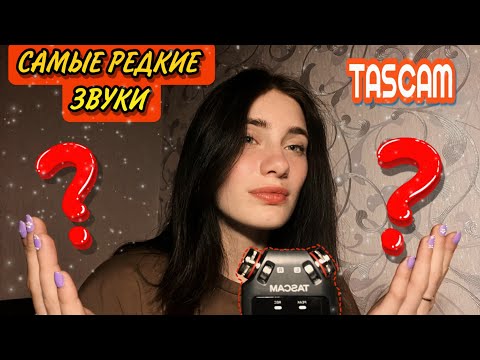 Видео: ASMR | САМЫЕ РЕДКИЕ ЗВУКИ НА TASCAM🙉✨ RARE SOUNDS TASCAM🧡