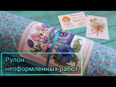 Видео: РУЛОН неоформленных работ // Вышивка крестиком