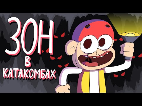Видео: Зон в катакомбах - Пародия на "Знакомьтесь, Боб!"! (Анимация)
