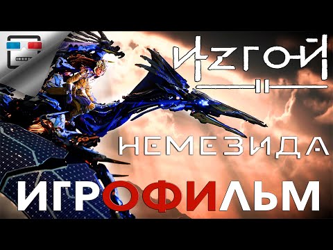 Видео: ИЗГОЙ 2 НЕМЕЗИДА  ИГРОФИЛЬМ 4K 60fps Horizon Forbidden West полностью на русском ФАНТАСТИКА
