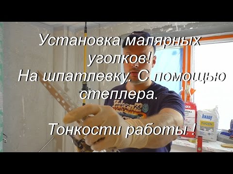 Видео: Установка малярных уголков! На шпатлевку. С помощью степлера. Тонкости работы.!