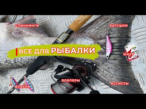Видео: СНАСТИ на ЧАВЫЧУ. Подробный обзор спиннингов, КАТУШЕК, шнуров, ВОБЛЕРОВ, блесён, крючков и САЧКОВ!