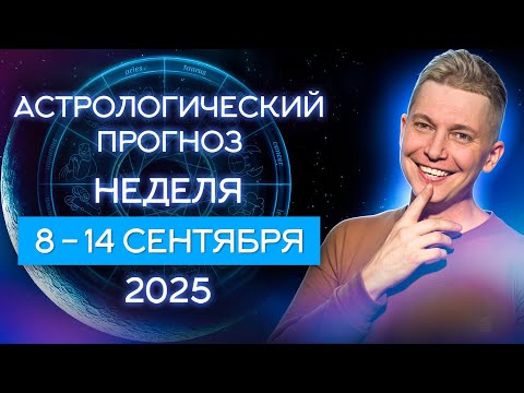 Видео: 8-14 сентября 2025. Опасный коридор затмений. Душевный гороскоп Павел Чудинов