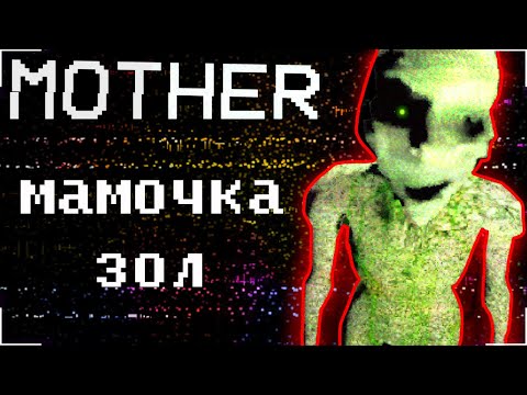 Видео: ▼МАМОЧКА ЗОЛ, ВУЛЬФ ПРИШЕЛ (Mother horror game)